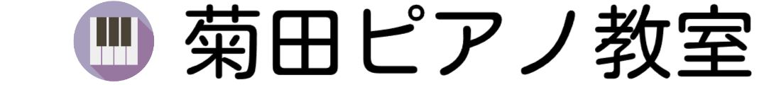 菊田ピアノ教室